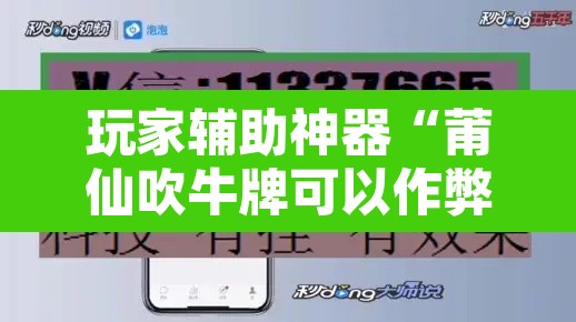 玩家辅助神器“莆仙吹牛牌可以作弊吗”开挂辅助脚本+详细开挂安装教程