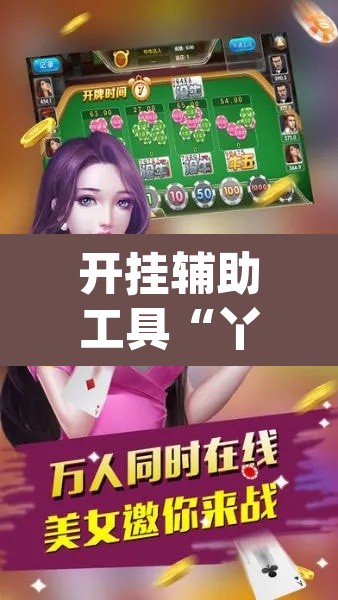 开挂辅助工具“丫丫衡阳字牌有没有挂	”(透视)其实确实有挂