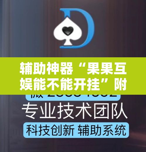 辅助神器“果果互娱能不能开挂	”附辅助神器开挂脚本详细步骤