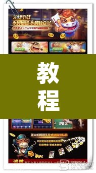 教程开挂辅助“科乐麻将开挂神器”其实确实有挂