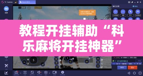 教程开挂辅助“科乐麻将开挂神器”其实确实有挂