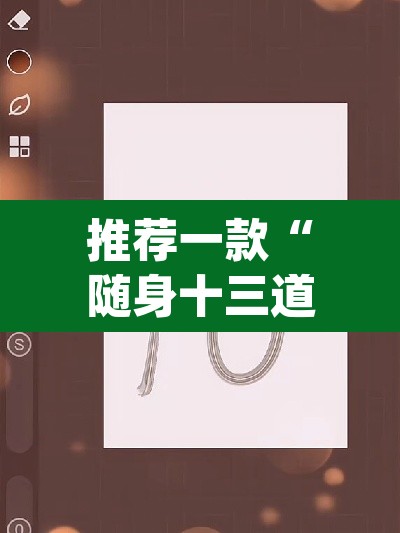 推荐一款“随身十三道有挂吗”(透视挂)辅助透视教程