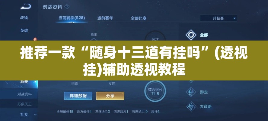 推荐一款“随身十三道有挂吗”(透视挂)辅助透视教程