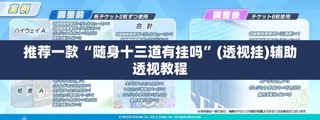 推荐一款“随身十三道有挂吗”(透视挂)辅助透视教程