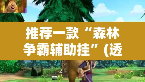 推荐一款“森林争霸辅助挂”(透视)其实确实有挂