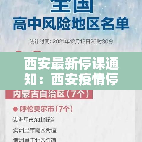 西安最新停课通知：西安疫情停课通知