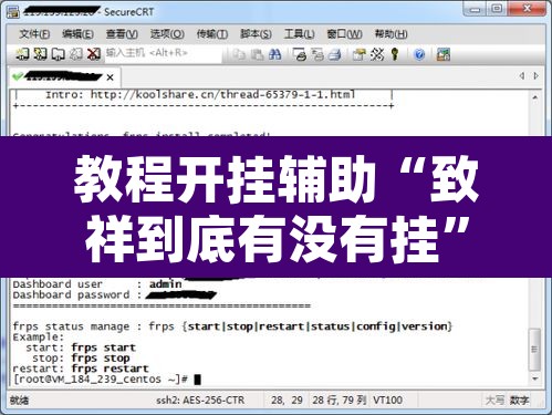 教程开挂辅助“致祥到底有没有挂	”附辅助神器开挂脚本详细步骤