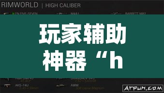 玩家辅助神器“hhpoker辅助软件”开挂辅助脚本+详细开挂安装教程