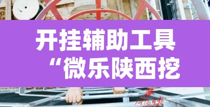 开挂辅助工具“微乐陕西挖坑开挂方法”(透视)其实确实有挂