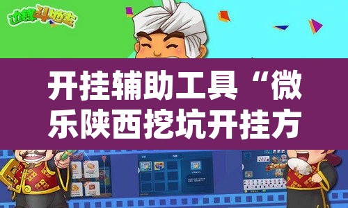 开挂辅助工具“微乐陕西挖坑开挂方法”(透视)其实确实有挂
