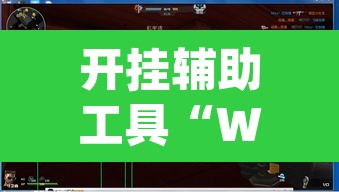 开挂辅助工具“WePoker德州透视挂”(透视挂)辅助透视教程