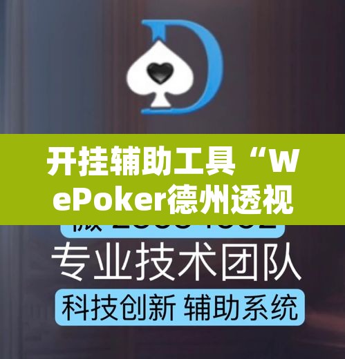 开挂辅助工具“WePoker德州透视挂	”(透视挂)辅助透视教程