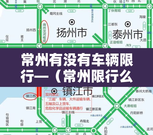 常州有没有车辆限行—(常州限行么) 常州有没有车辆限行—(常州限行么)
