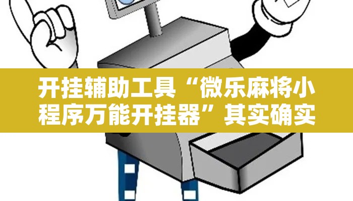 开挂辅助工具“微乐麻将小程序万能开挂器”其实确实有挂