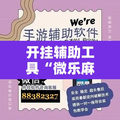 开挂辅助工具“微乐麻将小程序万能开挂器”其实确实有挂