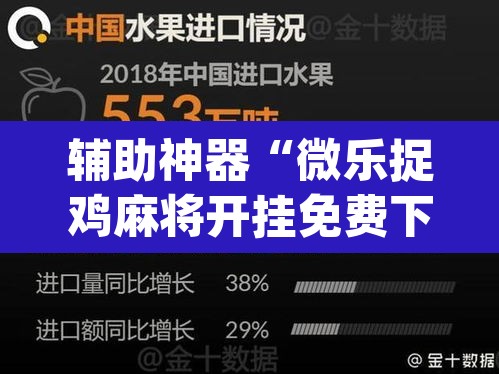 辅助神器“微乐捉鸡麻将开挂免费下载”(透视挂)辅助透视教程