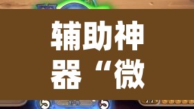 辅助神器“微乐捉鸡麻将开挂免费下载	”(透视挂)辅助透视教程