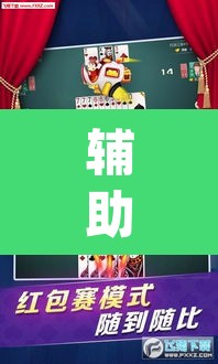 辅助神器“微乐捉鸡麻将开挂免费下载	”(透视挂)辅助透视教程