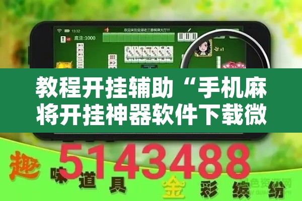 教程开挂辅助“手机麻将开挂神器软件下载微乐麻将万能开挂器	”其实确实有挂