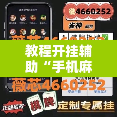 教程开挂辅助“手机麻将开挂神器软件下载微乐麻将万能开挂器”其实确实有挂