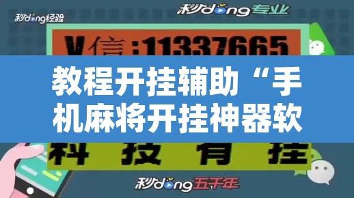 教程开挂辅助“手机麻将开挂神器软件下载微乐麻将万能开挂器	”其实确实有挂