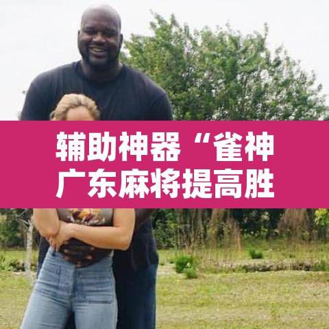 辅助神器“雀神广东麻将提高胜率技巧”其实确实有挂