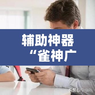 辅助神器“雀神广东麻将提高胜率技巧”其实确实有挂