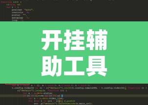 开挂辅助工具“火神互娱怎么开挂	”附辅助神器开挂脚本详细步骤