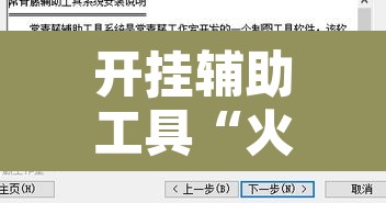 开挂辅助工具“火神互娱怎么开挂”附辅助神器开挂脚本详细步骤