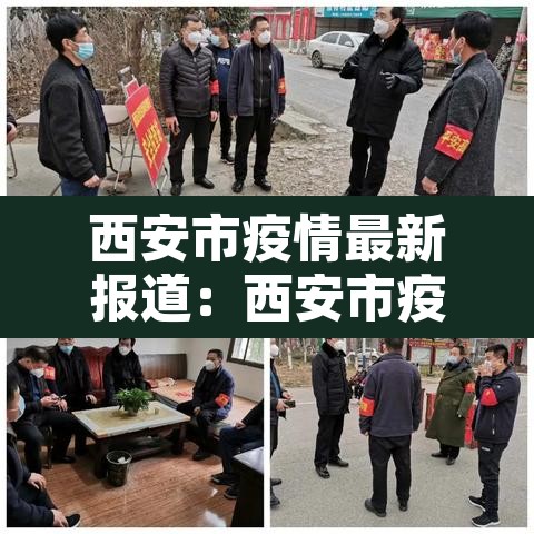 西安市疫情最新报道：西安市疫情最新报道消息