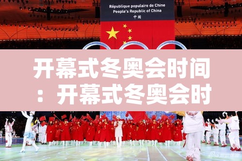 开幕式冬奥会时间：开幕式冬奥会时间是多少