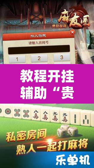 教程开挂辅助“贵州捉鸡麻将开挂”(透视)其实确实有挂