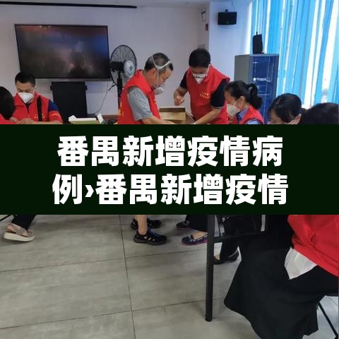 番禺新增疫情病例›番禺新增疫情病例最新消息