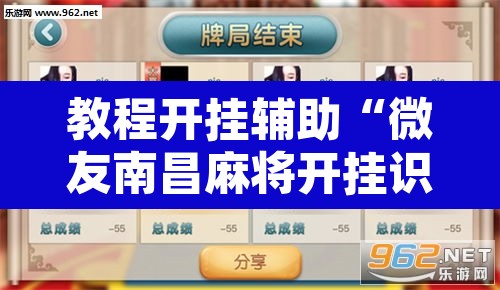 教程开挂辅助“微友南昌麻将开挂识别”附辅助神器开挂脚本详细步骤