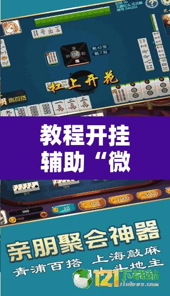 教程开挂辅助“微友南昌麻将开挂识别”附辅助神器开挂脚本详细步骤
