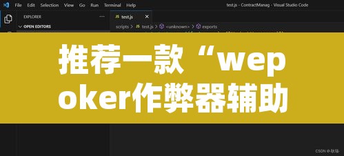 推荐一款“wepoker作弊器辅助功能”附辅助神器开挂脚本详细步骤