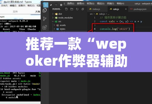 推荐一款“wepoker作弊器辅助功能	”附辅助神器开挂脚本详细步骤