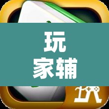 玩家辅助神器“微乐捉鸡麻将万能开挂器下载安装	”附辅助神器开挂脚本详细步骤