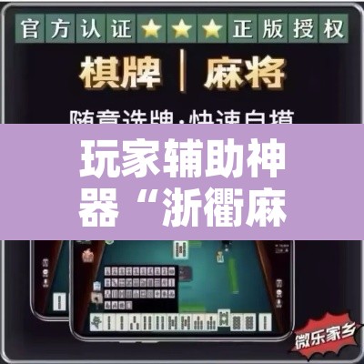 玩家辅助神器“浙衢麻将可以开挂吗”其实确实有挂