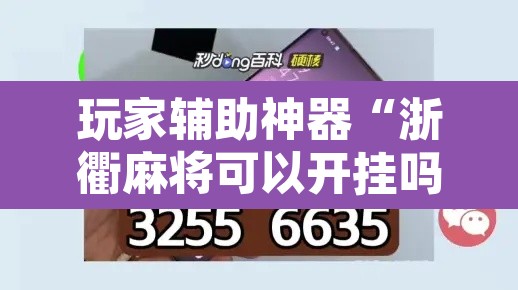 玩家辅助神器“浙衢麻将可以开挂吗	”其实确实有挂