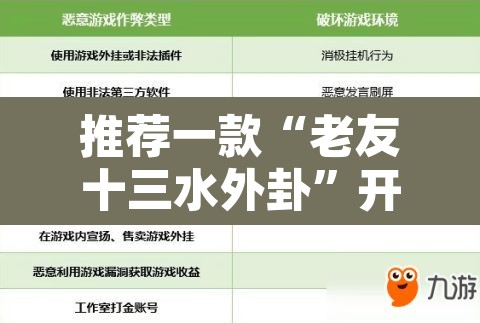 推荐一款“老友十三水外卦”开挂辅助脚本+详细开挂安装教程