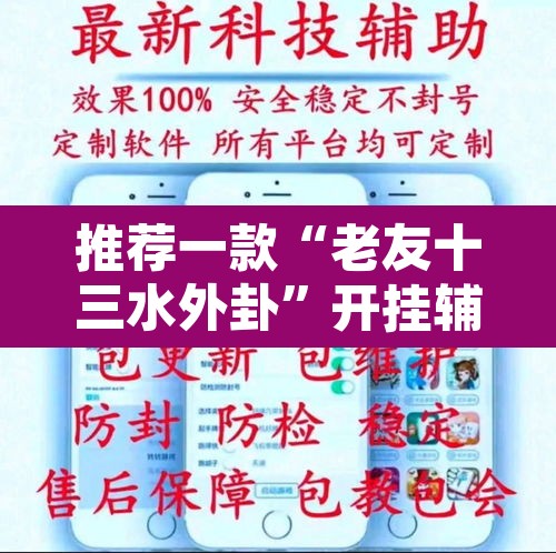 推荐一款“老友十三水外卦”开挂辅助脚本+详细开挂安装教程