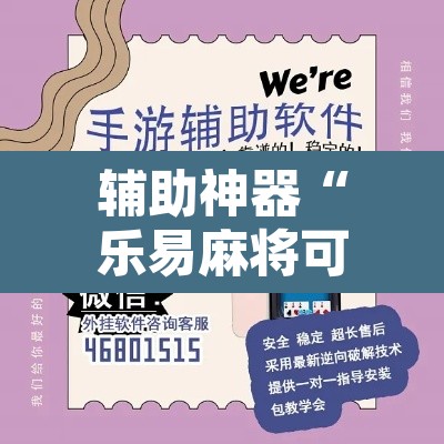辅助神器“乐易麻将可以作弊吗?”附辅助神器开挂脚本详细步骤