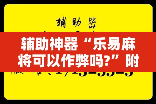 辅助神器“乐易麻将可以作弊吗?”附辅助神器开挂脚本详细步骤
