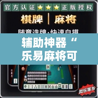 辅助神器“乐易麻将可以作弊吗?	”附辅助神器开挂脚本详细步骤