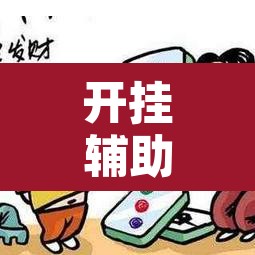 开挂辅助工具“微乐山西麻将小程序怎样免费开挂”其实确实有挂