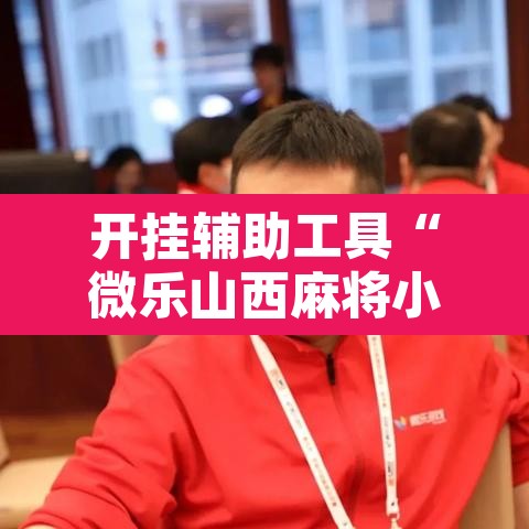 开挂辅助工具“微乐山西麻将小程序怎样免费开挂	”其实确实有挂