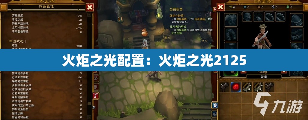火炬之光配置：火炬之光2125