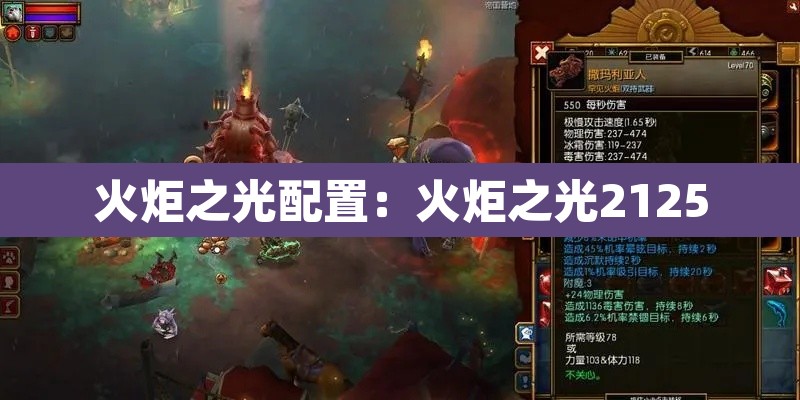 火炬之光配置：火炬之光2125
