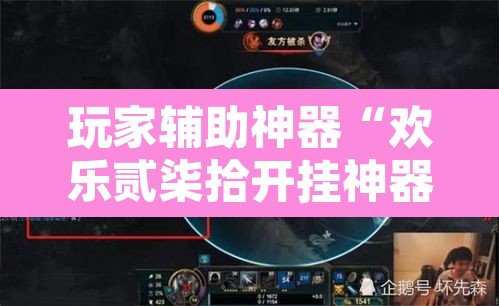 玩家辅助神器“欢乐贰柒拾开挂神器”其实确实有挂